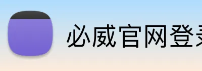 必威官网登录 Logo